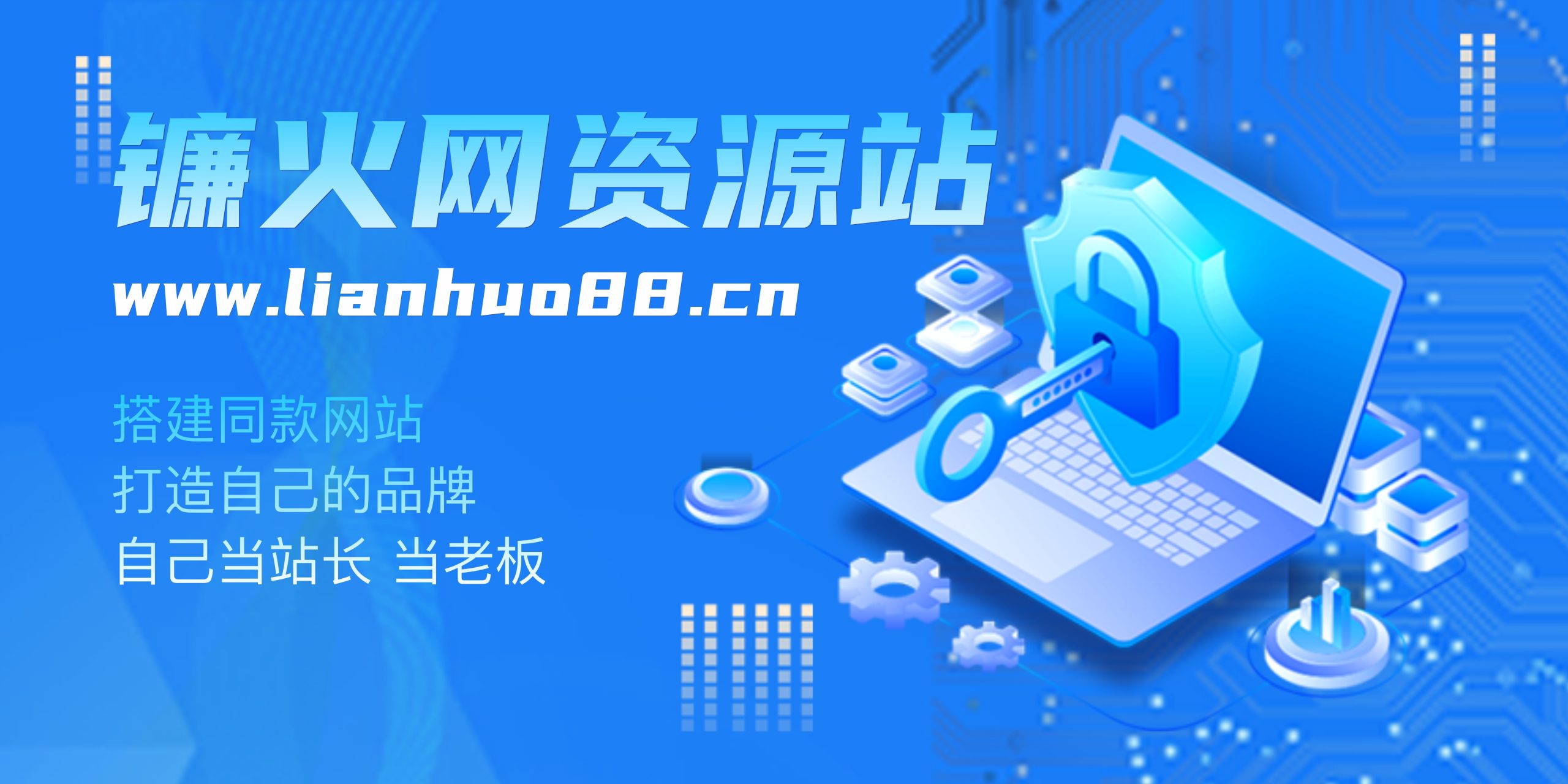 从失败者到月入 5W+，我只做了一件事：搞懂网创资源站！别再瞎当韭菜了！-镰火网