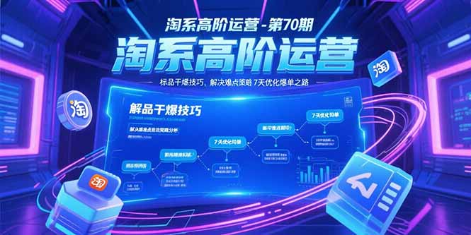 淘系高阶运营-第70期，标品干爆技巧，解决难点策略，大佬操盘方法-镰火网
