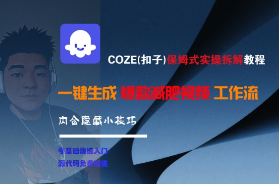 COZE(扣子)保姆式实操拆解教程,一键生成爆款减肥视频工作流,批量产出高质量视频-镰火网