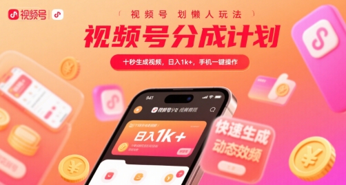 视频号分成计划懒人玩法,十秒生成视频,日入1k+,手机一键操作【揭秘】-镰火网