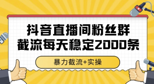抖音直播间粉丝群截流,稳定采集数据全行业通用 2000条数据一天【揭秘】-镰火网