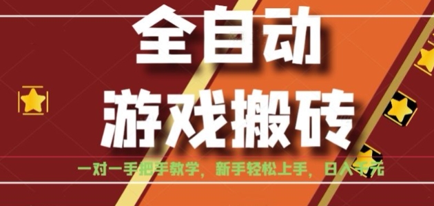 全自动游戏搬砖,日入1K,全程陪跑教学长期可做,小白轻松上手操作的稳定项目【揭秘】-镰火网