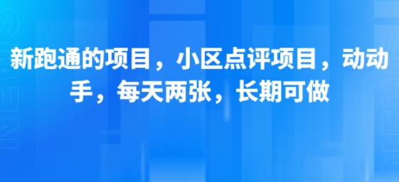 新跑通的项目,小区点评项目,动动手,每天两张,长期可做-镰火网