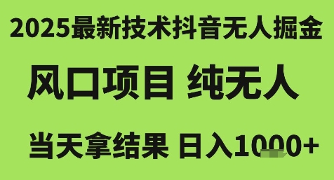 2025最新技术抖音无人掘金,风口项目,纯无人,当天拿结果日入1k+【揭秘】-镰火网