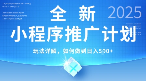 2025年最新小程序推广计划，简单操作，独家技术，日均5张+【揭秘】-镰火网