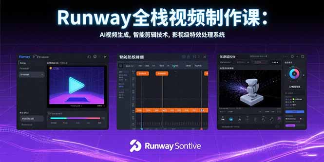 Runway全栈视频制作课:AI视频生成,智能剪辑技术,影视级特效处理系统-镰火网