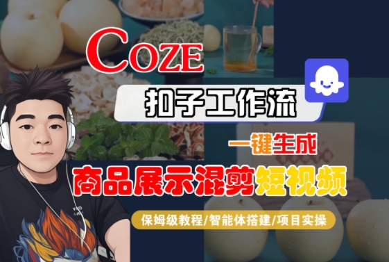 Coze扣子工作流一键生成商品展示混剪短视频,保姆级教程-智能体搭建-项目实操-镰火网