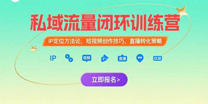 私域流量闭环训练营:IP定位方法论,短视频创作技巧,直播转化策略-镰火网