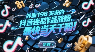外面198买来的抖音连怼作品涨粉,最快当天千粉-镰火网