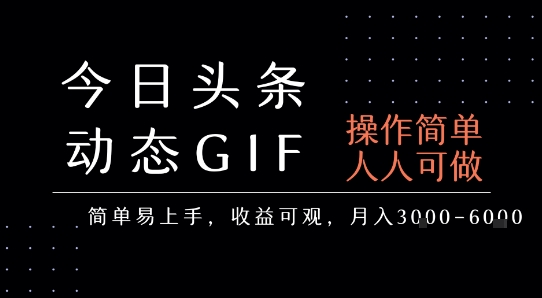 今日头条发布动态表情包,简单易上手,人人可做,月收益3-6k-镰火网