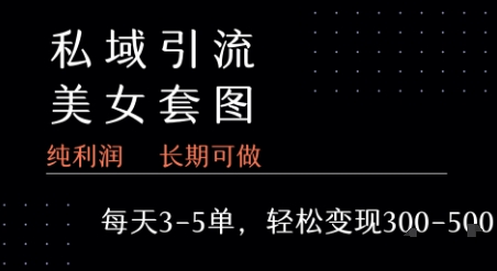 私域卖套图每天3-5单 每单利润99-2张+-镰火网