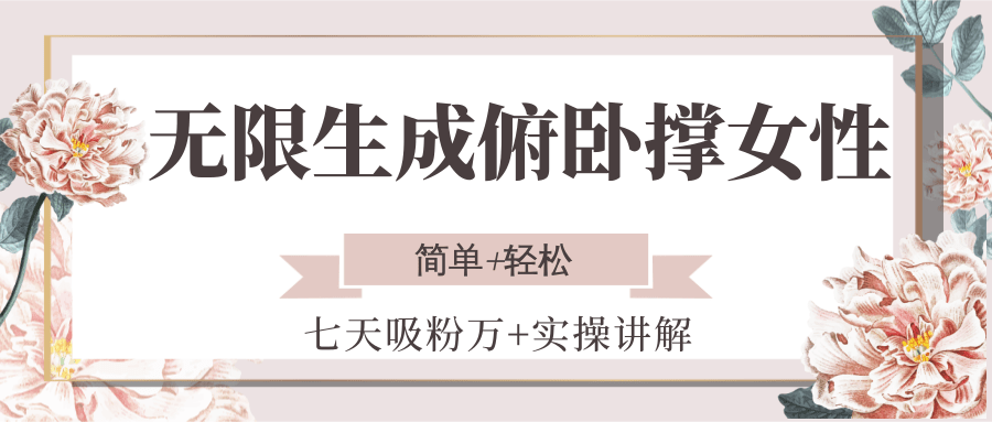 无限生成俯卧撑女性，七天吸粉万+实操讲解，简单+轻松-镰火网