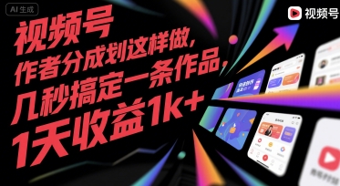 视频号创作者分成计划这样做，几秒搞定一条作品，1天收益1k+【揭秘】-镰火网