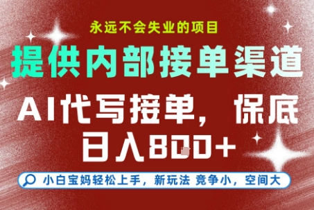 提供接单渠道,AI代写接单,永远不会失业的项目,多劳多得,保底日入8张+【揭秘】-镰火网