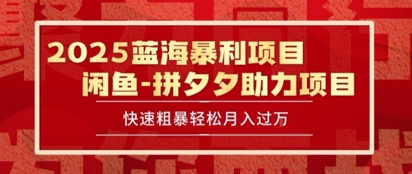 2025 最新闲鱼蓝海暴利项目 快速粗暴让你月入过1W不是梦，保姆级教程【揭秘】-镰火网