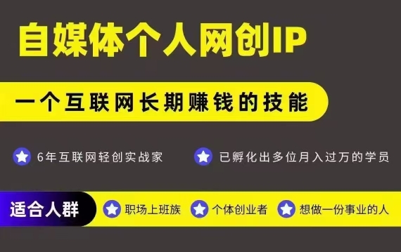 网创类公众号项目，自媒体个人网创IP，强IP强变现，操作一辈子-镰火网