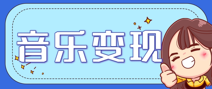 2025音乐号赚钱攻略:操作简单,日入200+不是梦(附详细操作教程)【更新】-镰火网