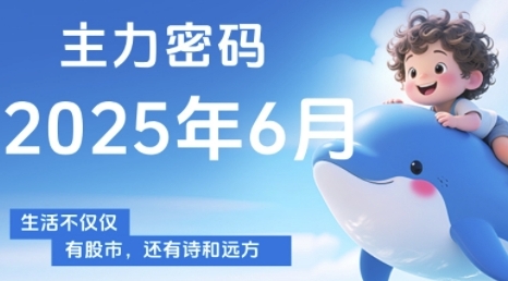 主力密码,助你洞察主力动向,培养个股分析能力,精准把握买卖时机(更新7月)-镰火网