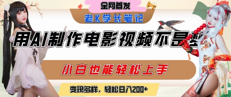 用AI制作电影不是梦,小白学会后轻松熟练上手,变现方式多样,日入2张+-镰火网