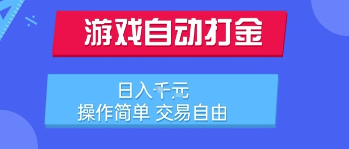 游戏自动打金搬砖项目,日入1k,操作简单,交易自由,适合懒人的副业【揭秘】-镰火网