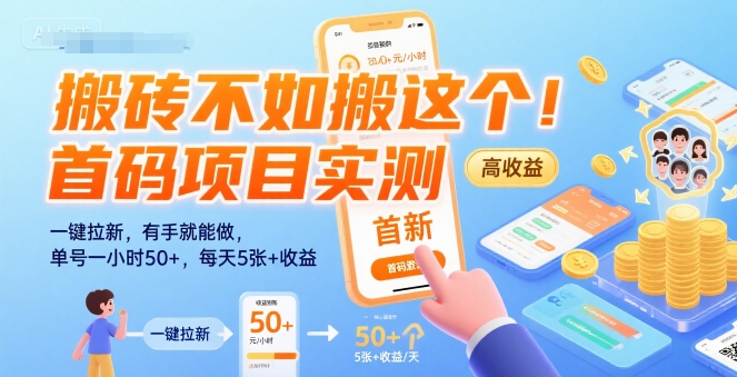 搬砖不如搬这个!首码项目实测:一键拉新,有手就能做,单号一小时50+,每天5张+收益【揭秘】-镰火网