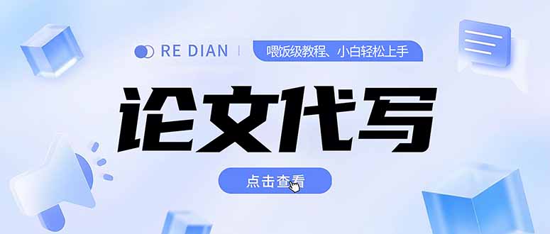 写作、论文代写喂饭级教程，精通后个人月入2-3w，自己开工作室上限更…-镰火网