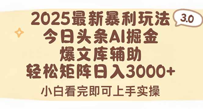 2025年今日头条最新暴利玩法3.0,一键生成爆款,轻松实现矩阵日入3000+-镰火网