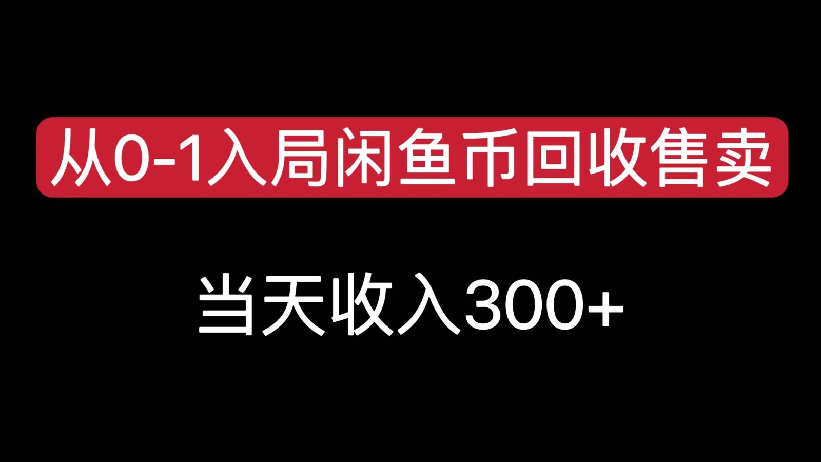 从0-1入局闲鱼币回收售卖,当天变现300,简单无脑-镰火网