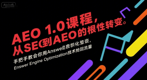 AEO 1.0 课程,从SEO到AE0的基命性转变,手把手教会你用AnswerEngineOptimization技术抢回流量-镰火网