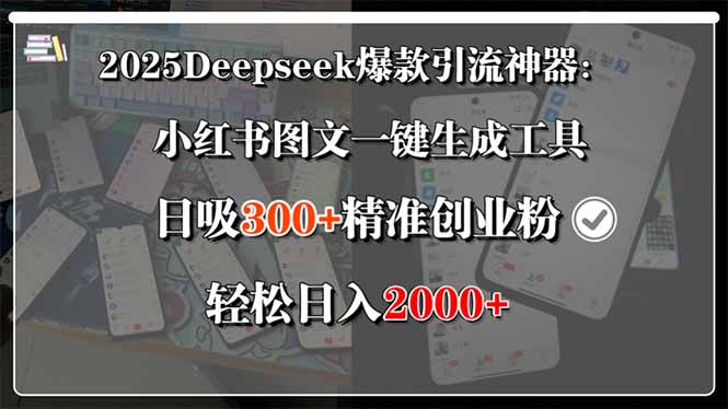 2025Deepseek爆款引流神器:小红书图文一键生成工具,日吸300+精准创业…-镰火网