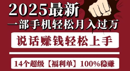 起航哥10个项目8个100%挣钱项目,2025最新一部手机轻松月入过W,简单轻松,无脑操作-镰火网