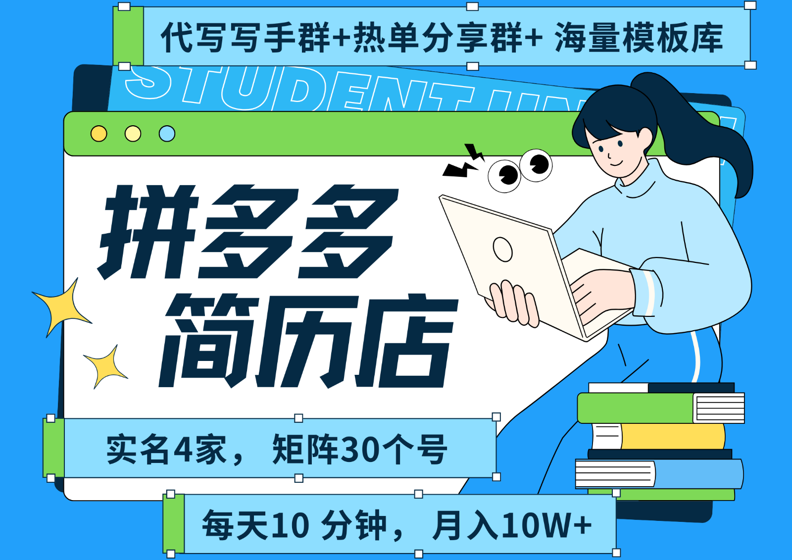 拼多多电商 拼多多 虚拟资料 简历 海报代写 全SOP流程 毫无保留分享(含后端资料)-镰火网