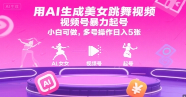 用AI生成美女跳舞视频,视频号暴力起号,小白可做,多号操作日入5张-镰火网