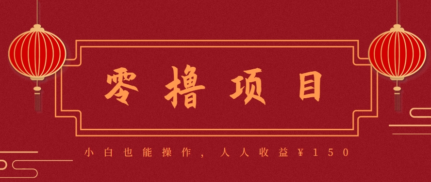 分享一个零撸项目，超简单副业小白必看，人人收益¥150(附渠道)-镰火网