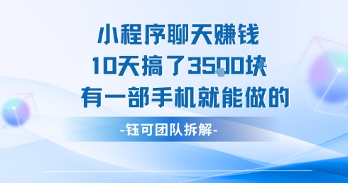 小程序聊天挣钱10天搞了3.5k,有一部手机就能做的-镰火网
