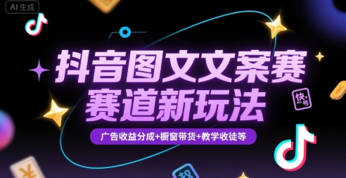 抖音图文文案赛道新玩法,快速养号起号,广告收益分成+橱窗带货+教学收徒等-镰火网