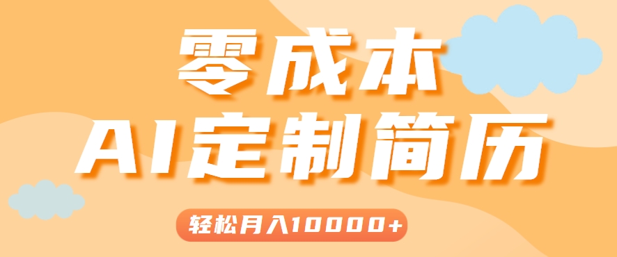 手把手教你利用AI轻松制作简历模板,0成本0门槛,轻松月入1w+!(保姆级教程)-镰火网