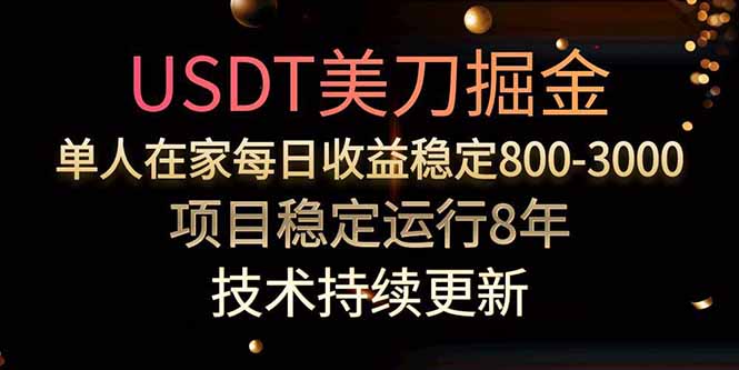 USDT美刀掘金,单人每日收益800-3000,稳定运行8年-镰火网