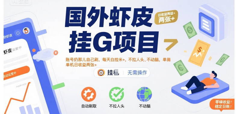 国外虾皮挂G项目:账号扔那儿自己刷,每天白捡米+,不拉人头、不动脑,单机日收益两张+【揭秘】-镰火网
