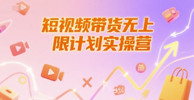 短视频带货无上限计划实操营,新人短视频带货工具流养号破播文案运营篇课程-镰火网