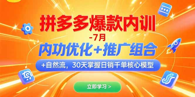 拼多多爆款内训-7月 内功优化+推广组合+自然流 30天掌握日销千单核心模型-镰火网
