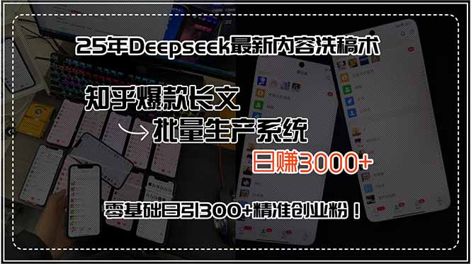 25年Deepseek最新内容洗稿术,知乎爆款长文批量生产系统,日赚3000+,…-镰火网