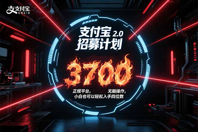 支付宝2.0招募计划 单号3700, 正规平台保姆级玩法无脑操作, 小白也…-镰火网