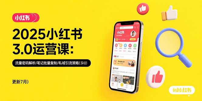 2025小红书3.0运营课:流量密码解析/笔记批量复制/私域引流策略(更新7月-镰火网