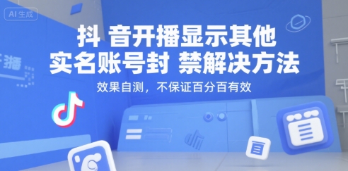 抖音开播显示其他实名账号封禁解决方法,效果自测,不保证百分百有效-镰火网