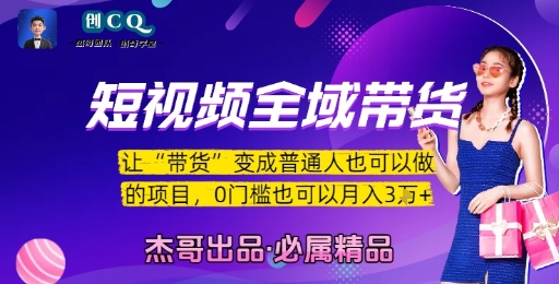 短视频全域带货,让带货变成普通人也可以做的项目,0门槛也可以月入3W-镰火网