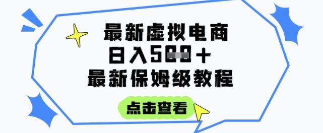 日入3张+的虚拟电商项目，保姆级教程，全网最详细，操作简单，每天一个小时，实现被动收入-镰火网