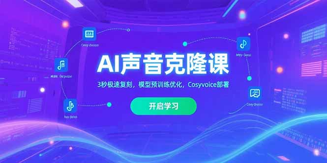 AI声音克隆课,3秒极速复刻,模型预训练优化,Cosyvoice部署-镰火网