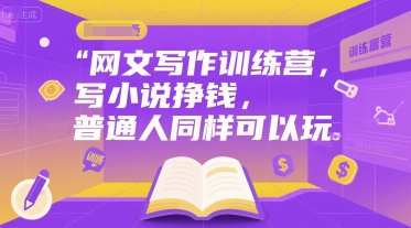 网文写作训练营,写小说挣钱,普通人同样可以玩-镰火网