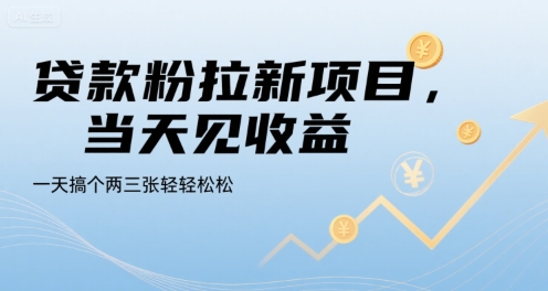贷款粉拉新项目,当天见收益,一天搞个两三张轻轻松松【揭秘】-镰火网